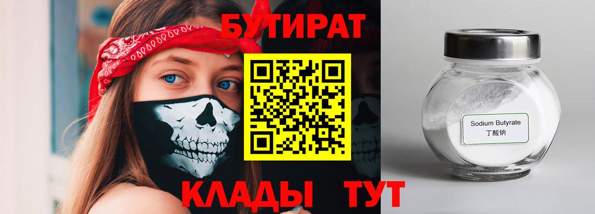 БУТИРАТ  Вход с VPN  Чусовой  Бутират бутандиол 